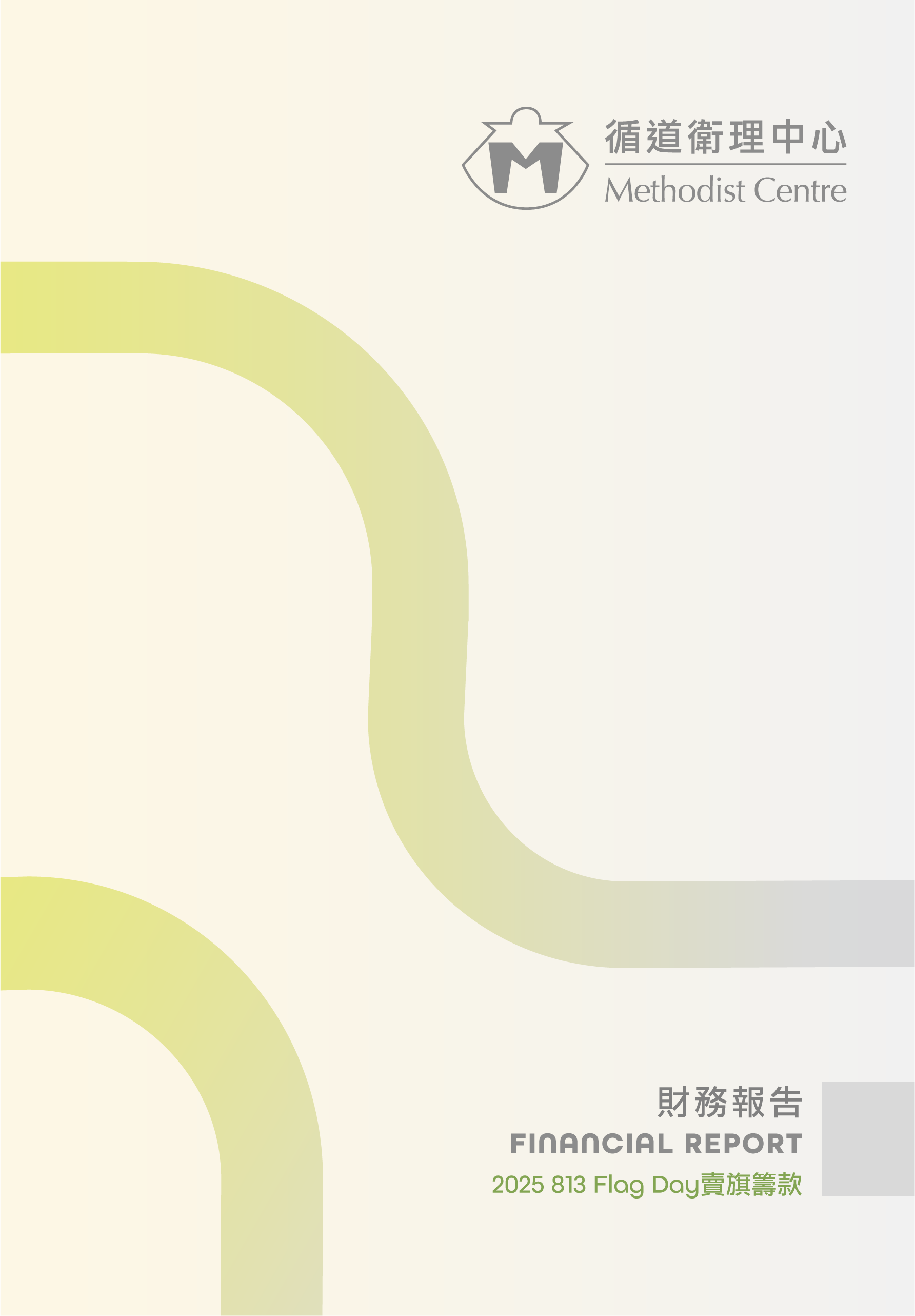 賣旗籌款 財務報告 2024 - 2025